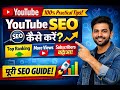 😱YouTube SEO Complete Guide 2026 🚀 | Views & Subscribers Fast Grow Kare #youtubeseo #youtubetips