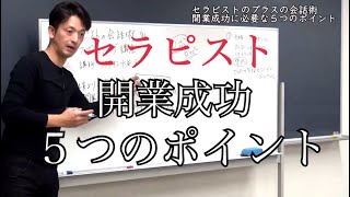 【在宅学習用2】セラピストの開業成功 5つのポイント〜未公開有料セミナー授業より