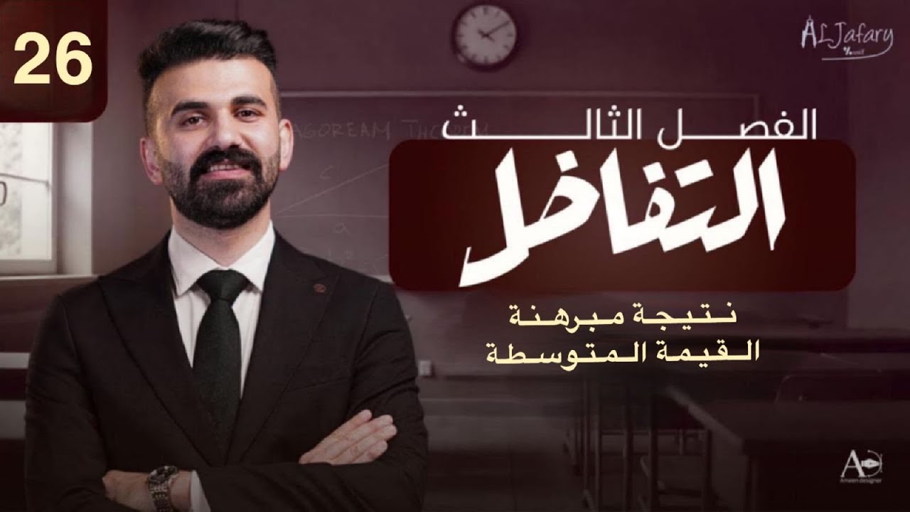 السادس العلمي 2026/ الفصل الثالث/ التفاضل / المحاضرة 26 / نتيجة مبرهنة القيمة المتوسطة )