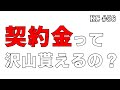 #56 バスプロの収入全部教えます②