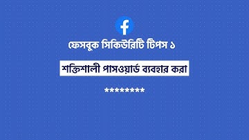 Facebook Security Step 1 | Using Strong Password | শক্তিশালী পাসওয়ার্ড দেয়া |Tech Tips