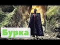 Бурка | Как это сделано | Burka