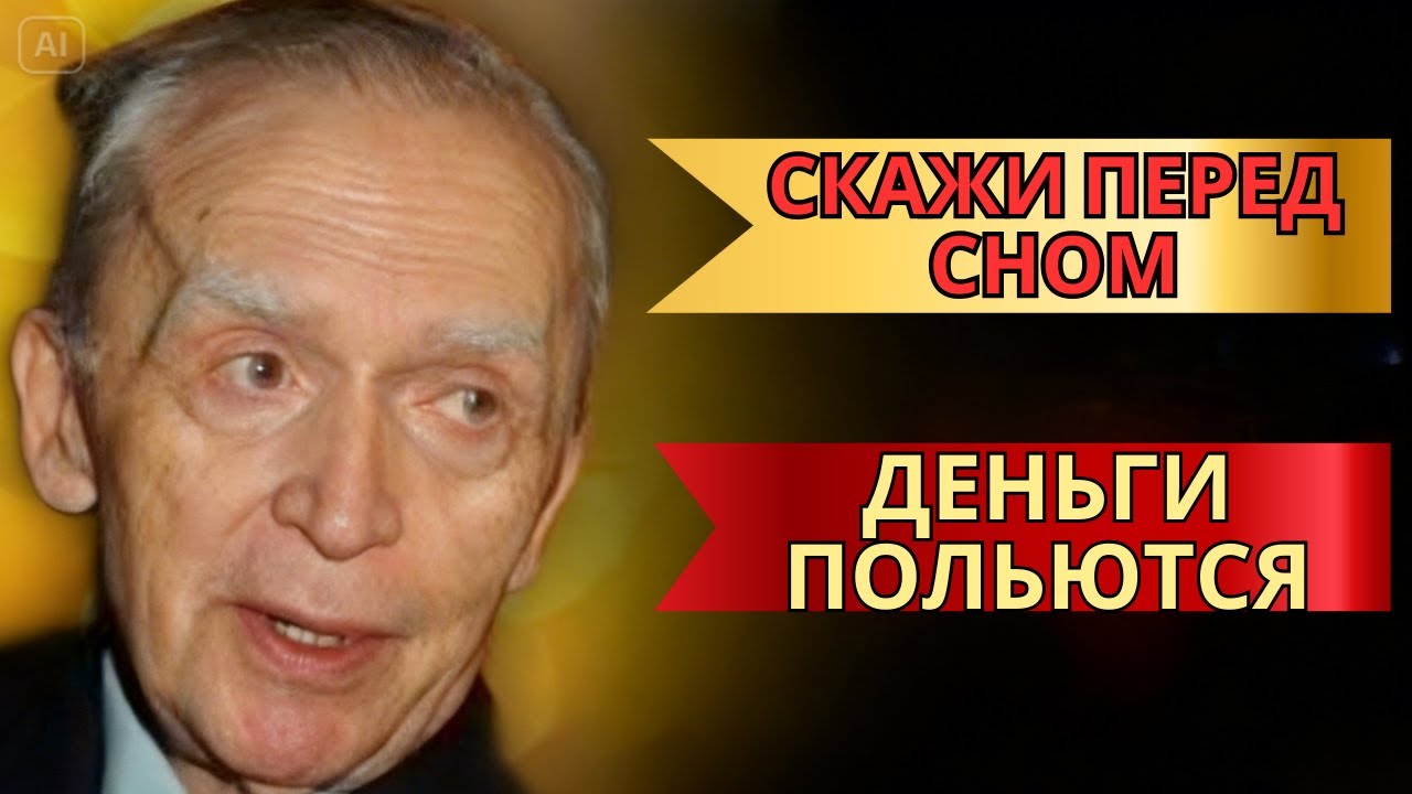 Скажи ЭТИ 3 СЛОВА Перед Сном и Деньги ХЛЫНУТ в Твою Жизнь