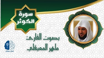 القرآن الكريم بدون إعـلانات - 108 سورة الكوثر - الشيخ ماهر المعيقلي