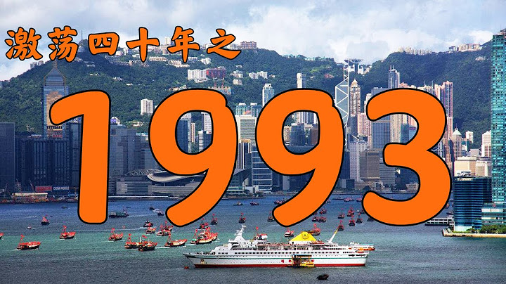 1993年的中国发生了什么？【激荡四十年·1993】
