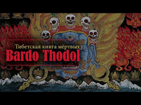 Что такое : Тибетская книга мертвых (Бардо Тхёдол)