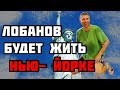 Лобанов будет жить в Нью Йорке!