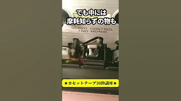 ラジカセやカセットデッキのヘッドは摩耗します Shorts 