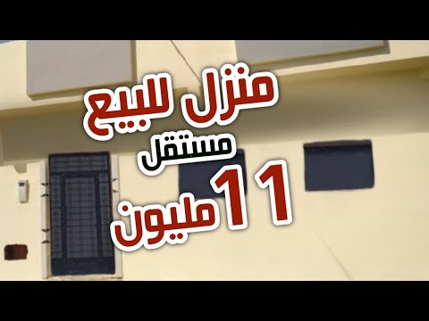 منزل حر 11 مليون دخل وسكن مرحبا