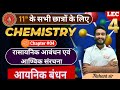 आयनिक बंधन || chemistry class 11 chapter-4 || Class 11th  chemistry chapter-4 ionic bond || Lec-4