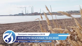 Новости Балхаша 13.03.2023