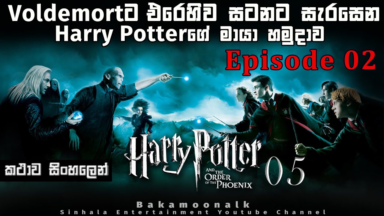 හැරී පෝටර් 5 Episode 02 Harry Potter 5 sinhala review Sinhala movie