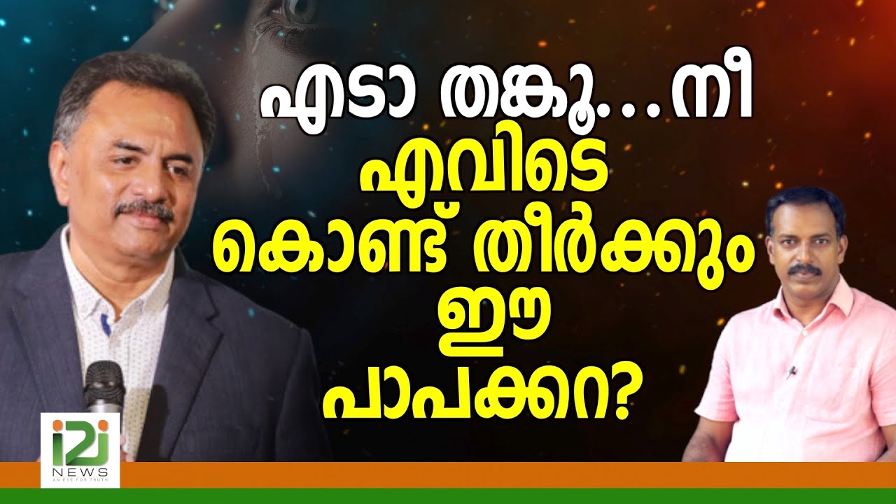 Tangu Brother|എടാ തങ്കൂ, നീ എവിടെ കൊണ്ട് തീർക്കും ഈ ...