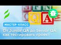 От Junior QA до Senior QA: как тестировать проект