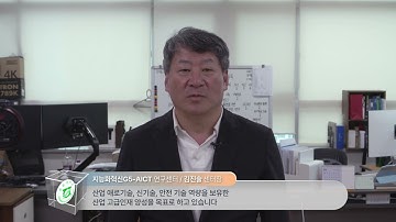 [센터소개] 2022 전남대 지능화혁신G5-AICT연구센터(김진술 총괄책임자)