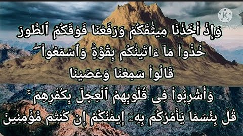 سورة البقرة-٩٣:وإذ أخذنا ميثاقكم ورفعنا فوقكم الطور خذوا ما آتيناكم بقوة واسمعوا قالوا سمعنا وعصينا 