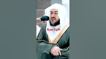 الشيخ بندر بليلة تلاوة جميلة