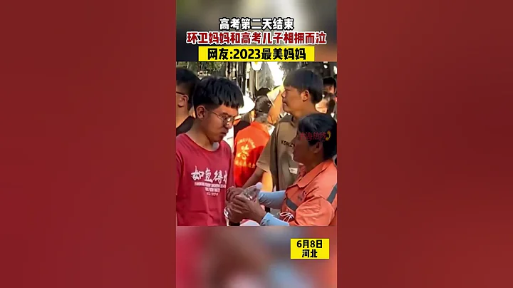 高考第二天结束 环卫妈妈和高考儿子相拥而泣#shorts - 天天要闻