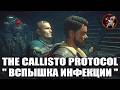 The Callisto Protocol "Вспышка Инфекции" 🎮 Прохождение игры Каллисто Протокол (русская озвучка)