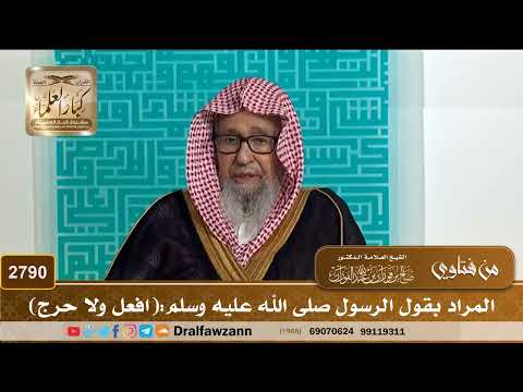 2790- المراد بقول الرسول صلى الله عليه وسلم:(افعل ولا حرج) | الشيخ صالح الفوزان