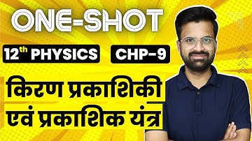 Chp-9, किरण प्रकाशिकी एवं प्रकाशिक यंत्र Oneshot | Ray Optics And Optical Instruments | 12th Physics