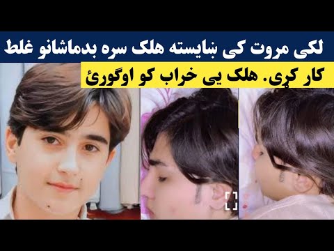 لکی مروت کی د خیسته هلک سره بد ماشانو خراب کار کړی ویډیو راغله       