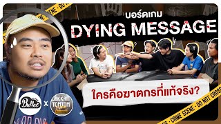 บอร์ดเกม EP.28 Dying message คดีฆาตกรรม เฮือกสุดท้ายยยย! @JakkritTomTom  - BUFFET