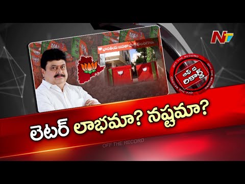 తెలంగాణ బీజేపీ అధ్యక్షుడు తప్పు చేశారా? | Ramchander Rao | BJP | OTR | NTV Telugu - NTVTELUGU