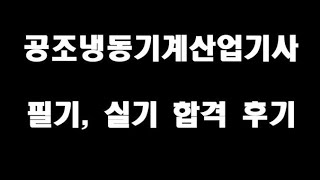 공조냉동기계산업기사 필기, 실기 합격 후기(책, 강의, 공부방법, 마인드, 팁 추천)