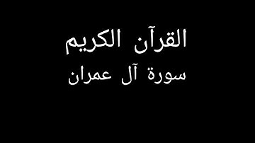 سورة آل عمران مشاري العفاسي #قران_كريم #قرآن #تلاوات_خاشعة #تلاوة_خاشعة #تلاوة_هادئة #سورة_آل_عمران