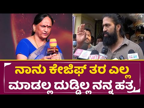 ನಾನು ಕೇಜಿಫ್ ತರ ಎಲ್ಲ ಮಾಡಲ್ಲ ದುಡ್ಡಿಲ್ಲ ನನ್ನ ಹತ್ರ | Yash Mother talks | Kothalavadi Trailer launch|SStv ನಾನು ಕೇಜಿಫ್ ತರ ಎಲ್ಲ ಮಾಡಲ್ಲ ದುಡ್ಡಿಲ್ಲ ನನ್ನ ಹತ್ರ | Yash Mother talks | Kothalavadi Trailer launch|SStv