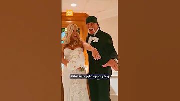 المصارع هوجان عريس بعمر الـ 70 فمن تكون العروس 