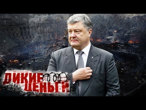 Новая Украина. Фильм 1. Дикие деньги @centralnoetelevidenie