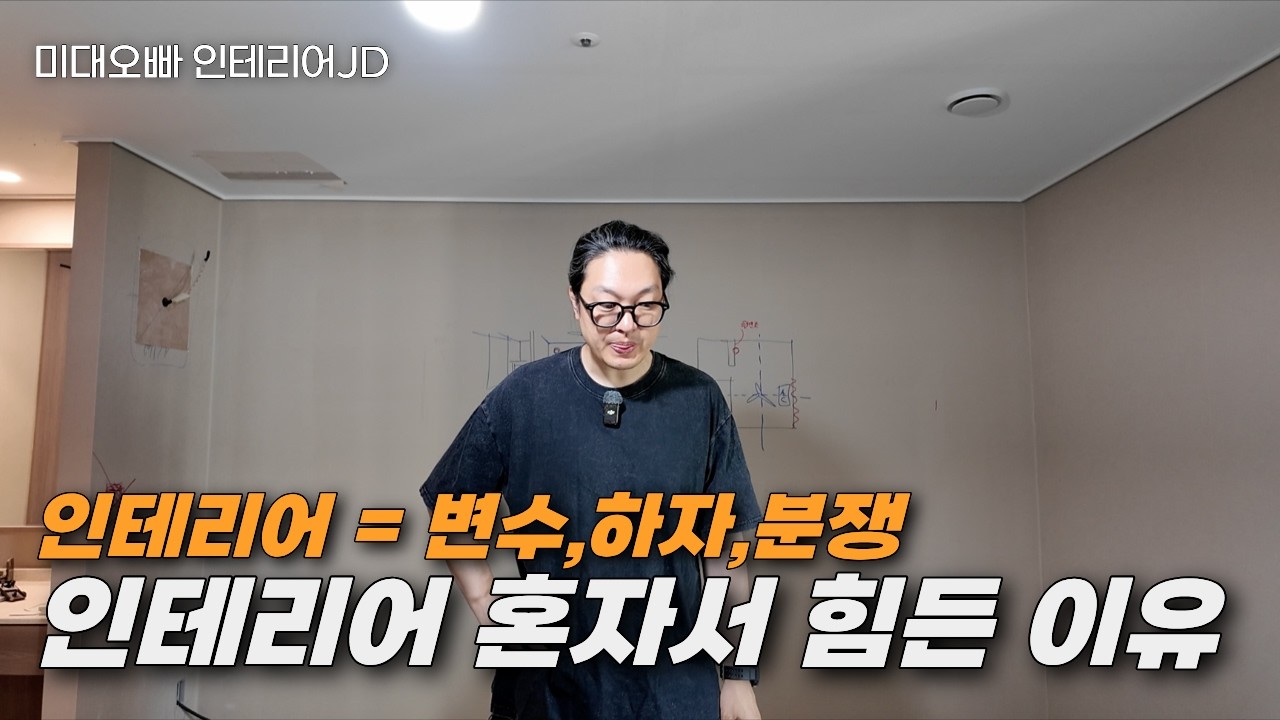 인테리어에서 가장 어려운 건 시공보다 ‘책임’일 수 있습니다