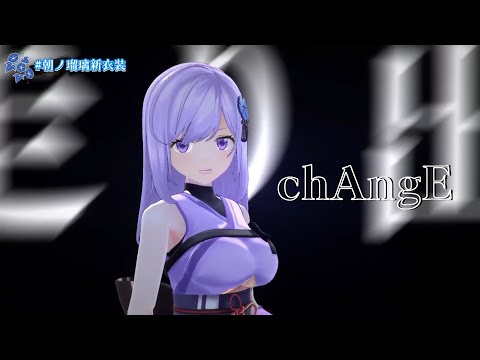 LIVE ChAngE Miwa Covered By 朝ノ瑠璃 朝ノ瑠璃新衣装