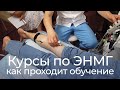 Обучение ЭНМГ: курсы по стимуляционной и игольчатой электромиографии Юрия Пономаренко