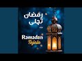 رمضان تجلى وابتسم موسيقى تراث Ramadan Tajalla 
