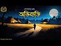 Classic Story | অভিব্যক্তি | Keshabchandra Gupta | Sahitya Chirantan | Bengali Audio Story