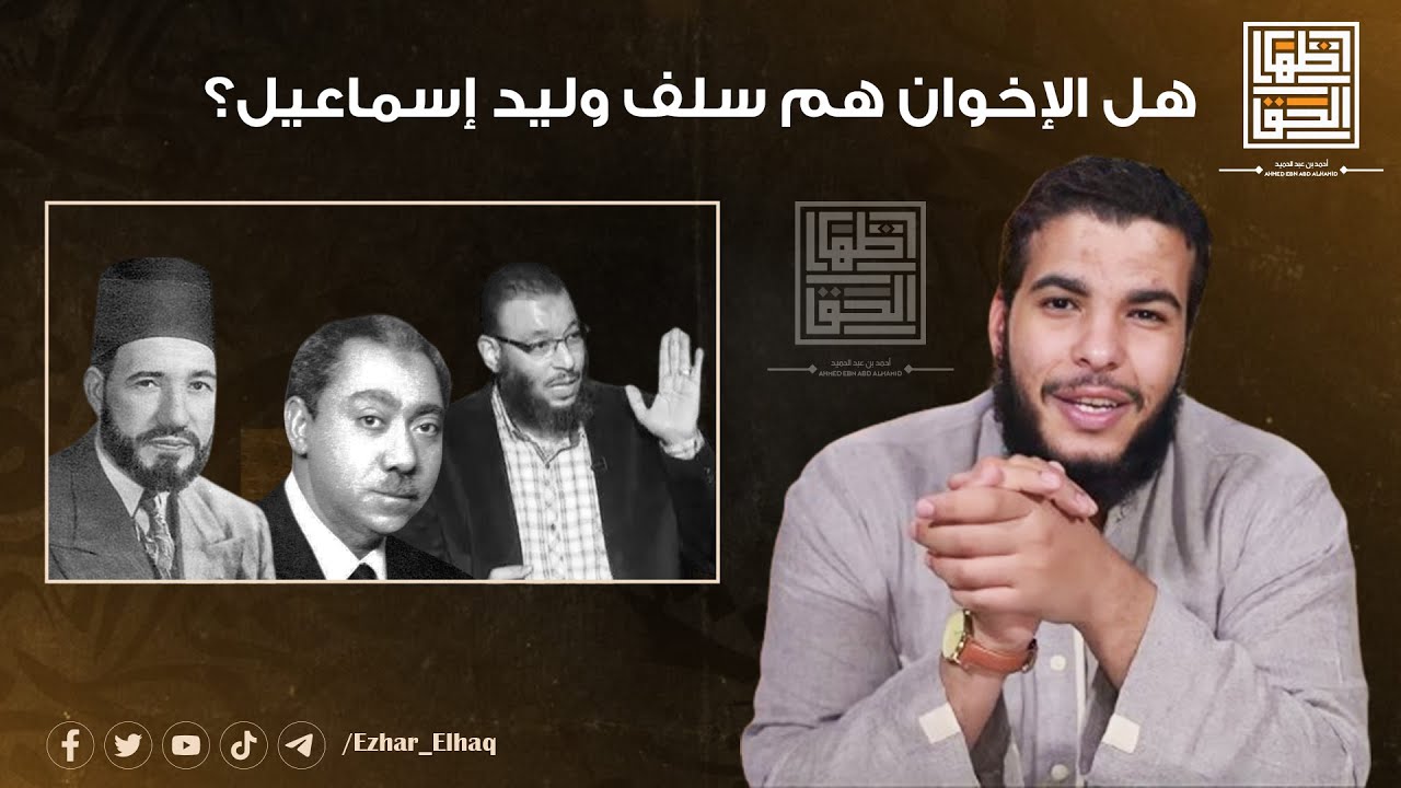 أحمد بن عبد الحميد | هل سلف وليد إسماعيل في التوحيد هم الإخوان المسلمين وسيد قطب؟
