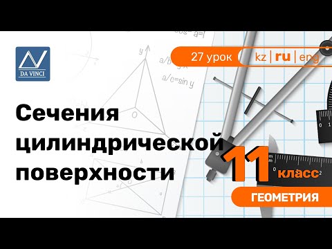 11 класс, 27 урок, Сечения цилиндрической поверхности