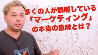 多くの人が勘違いしているマーケティングの本当の意味とは？