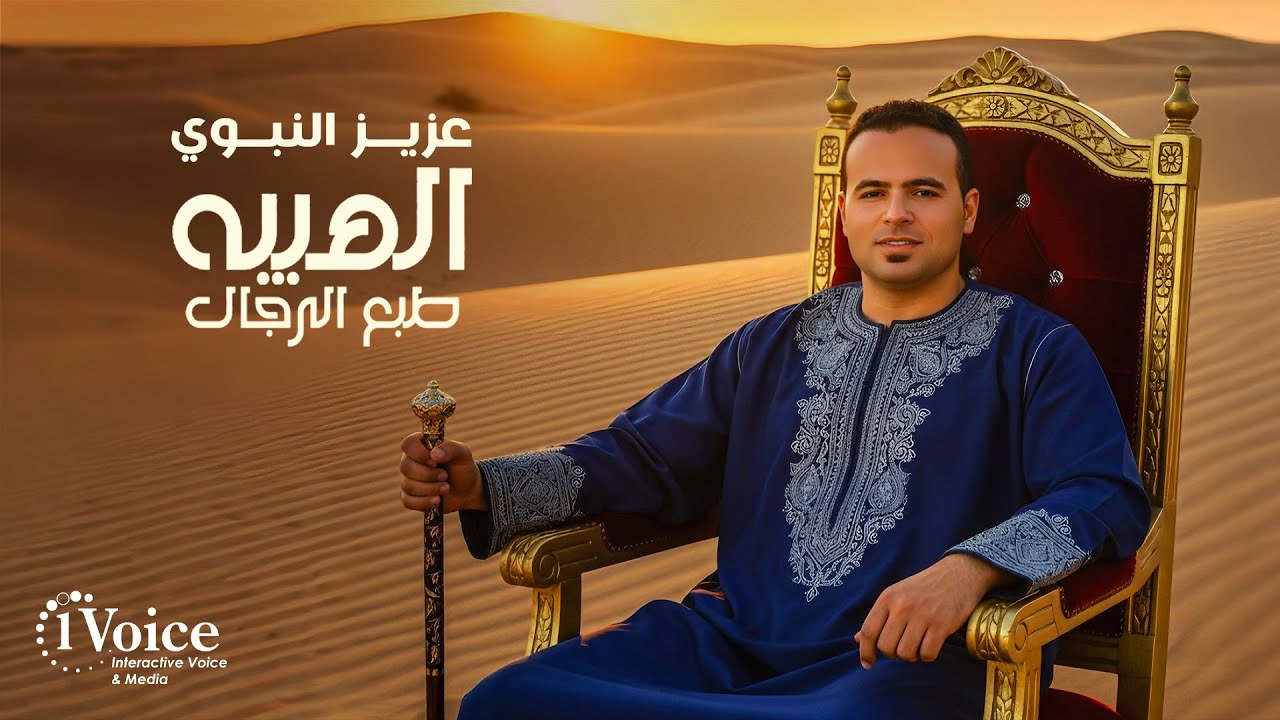 Aziz El Nabawy - Alhayba Tab3 Elregal | Official Music Video 2025 | عزيز النبوي - الهيبه طبع الرجال