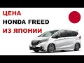Купить Honda Freed из Японии Цена Хонда Фрид из Японии