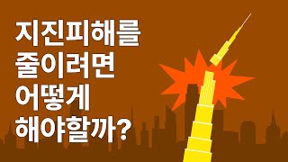 지진피해를 줄이려면 어떻게 해야할까?