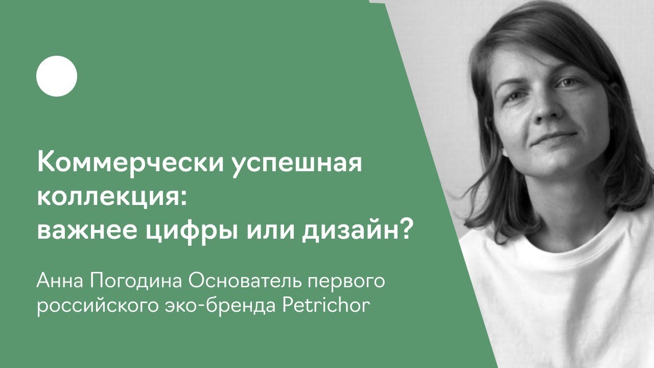 Коммерчески успешная коллекция: важнее цифры или дизайн?