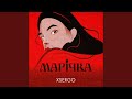 Марічка 