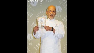 天皇の料理番・工藤極さんが「宮中レシピ本」出版