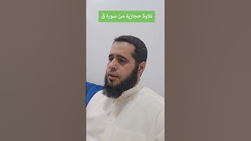 حجازية من سورة قٓ ||هشام المقدشي #قران #قران_كريم #قران #تلاوات #المصحف