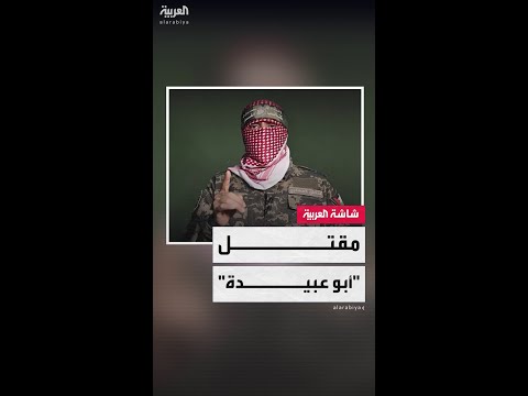 مصدر فلسطيني للعربية مقتل الناطق باسم الجناح العسكري لحركة حماس أبو عبيدة