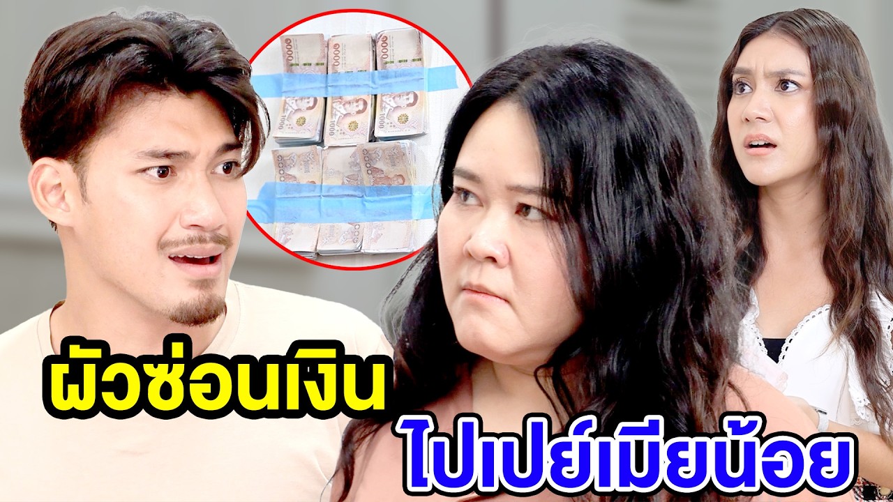 ผัวซ่อนเงินไปเปย์เมียน้อย(ละครสั้น) - DS หนังสั้น